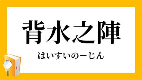 背水|「背水」（はいすい）の意味